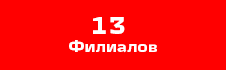 14 филиалов.png